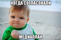 когда согласовали медиаплан