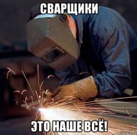 сварщики это наше всё!