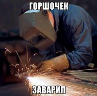 горшочек заварил