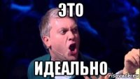это идеально