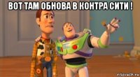 вот там обнова в контра сити ! 
