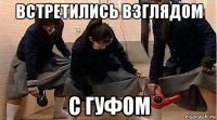 встретились взглядом с гуфом