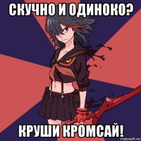 скучно и одиноко? круши кромсай!