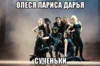 олеся лариса дарья сученьки