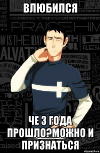 влюбился че 3 года прошло?можно и признаться