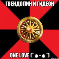 гвендолин и гидеон one love (*☻-☻*)