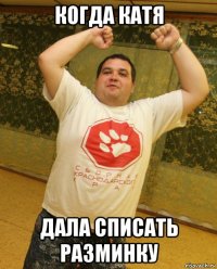 когда катя дала списать разминку