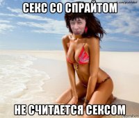 секс со спрайтом не считается сексом