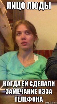 лицо люды когда ей сделали замечание изза телефона