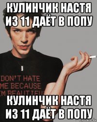 кулинчик настя из 11 даёт в попу кулинчик настя из 11 даёт в попу