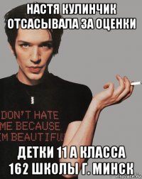 настя кулинчик отсасывала за оценки детки 11 а класса 162 школы г. минск