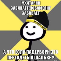 мхитарян забивает!!!обамеянг забивает а что если падерборн это переодетый шальке ?