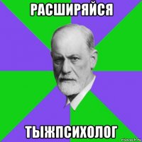 расширяйся тыжпсихолог