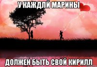 у каждлй марины должен быть свой кирилл