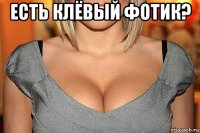 есть клёвый фотик? 