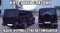 и кто у кого спиздил идёю формы этих автомобилей