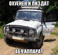 охуенен и пиздат 469 аппарат