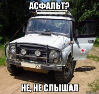 асфальт? не, не слышал