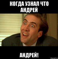когда узнал что андрей андрей!