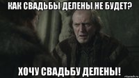 как свадьбы делены не будет? хочу свадьбу делены!