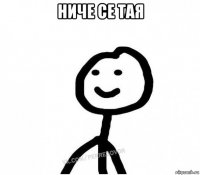 ниче се тая 