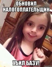 обновил налогоплательщик убил базу!