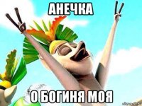 анечка о богиня моя