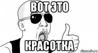 вот это красотка