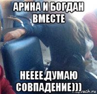 арина и богдан вместе нееее,думаю совпадение)))