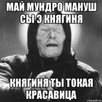 май мундро мануш сы э княгиня княгиня ты токая красавица