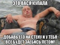 это вася купала добавь его на стену и у тебя все будет заебись летом!