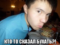 кто то сказал бухать?!