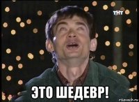  это шедевр!