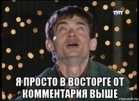  я просто в восторге от комментария выше