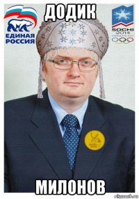 додик милонов