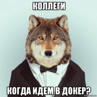 коллеги когда идем в докер?