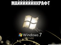 маййййййнкрафт 