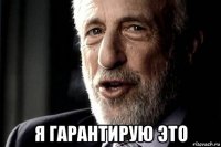  я гарантирую это