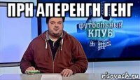 прн аперенгн генг 