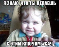 я знаю, что ты делаешь с этим ключом, усач