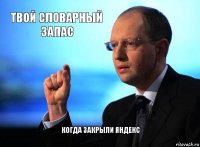 ТВОЙ СЛОВАРНЫЙ ЗАПАС КОГДА ЗАКРЫЛИ ЯНДЕКС
