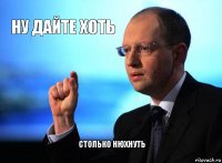 ну дайте хоть столько нюхнуть