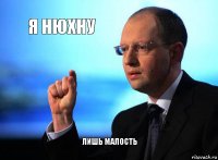 я нюхну лишь малость