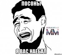 посоны я вас наебал