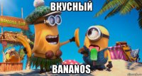 вкусный bananos