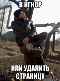в игнор или удалить страницу