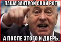 паша зактрой свой рот а после этого и дверь