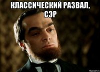 классический развал, сэр 
