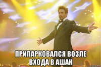  припарковался возле входа в ашан