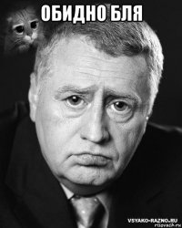 обидно бля 
